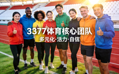 3377体育核心团队合影 - 多元化团队在体育场背景下充满活力与自信