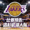 比赛预告：洛杉矶湖人队队徽
