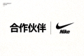 合作伙伴 - 知名运动品牌Nike标志