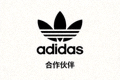 合作伙伴 - 知名运动品牌Adidas标志